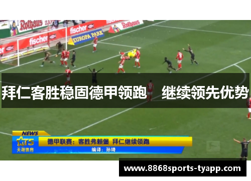 拜仁客胜稳固德甲领跑　继续领先优势